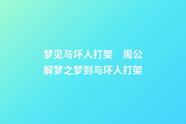 梦见与坏人打架　周公解梦之梦到与坏人打架